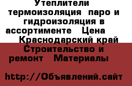 Утеплители: термоизоляция, паро и гидроизоляция в ассортименте › Цена ­ 280 - Краснодарский край Строительство и ремонт » Материалы   